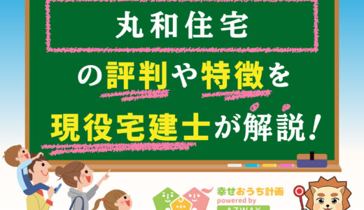 丸和住宅の評判・口コミは良い？悪い？坪単価や平屋の特徴、耐震性・耐火性まで完全網羅！