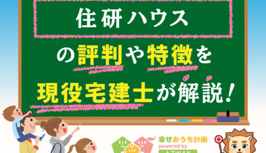 住研ハウスの評判・口コミは良い？悪い？坪単価や平屋の特徴、耐震性・耐火性まで完全網羅！