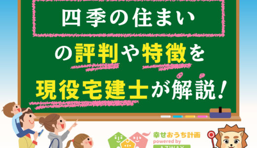 四季の住まいの評判・口コミは良い？悪い？坪単価や平屋の特徴、耐震性・耐火性まで完全網羅！