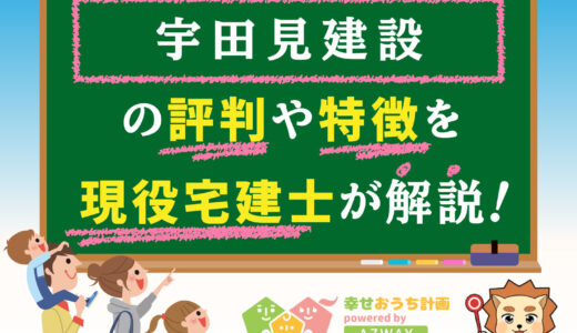 宇田見建設の評判・口コミは良い？悪い？坪単価や平屋の特徴、耐震性・耐火性まで完全網羅！