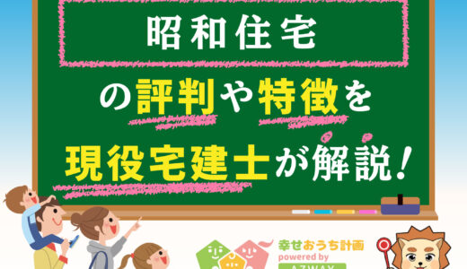 昭和住宅の評判・口コミは良い？悪い？坪単価や平屋の特徴、耐震性・耐火性まで完全網羅！