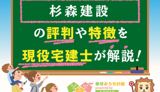 杉森建設の評判・口コミは良い？悪い？坪単価や平屋の特徴、耐震性・耐火性まで完全網羅！