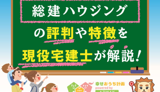 総建ハウジングの評判・口コミは良い？悪い？坪単価や平屋の特徴、耐震性・耐火性まで完全網羅！