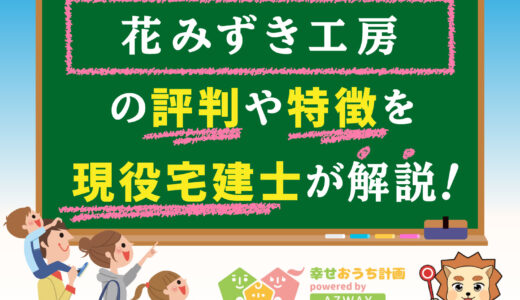 花みずき工房の評判・口コミは良い？悪い？坪単価や平屋の特徴、耐震性・耐火性まで完全網羅！