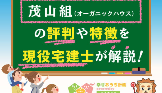 茂山組（オーガニックハウス）の評判・口コミは良い？悪い？坪単価や平屋の特徴、耐震性・耐火性まで完全網羅！