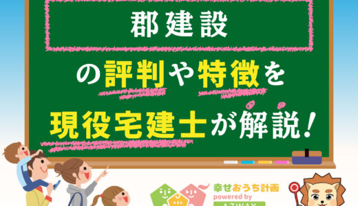 郡建設（ワールドハウス）の評判・口コミは良い？悪い？坪単価や平屋の特徴、耐震性・耐火性まで完全網羅！
