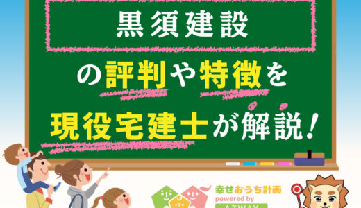 黒須建設の評判・口コミは良い？悪い？坪単価や平屋の特徴、耐震性・耐火性まで完全網羅！