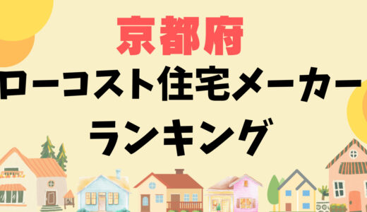 京都府ローコスト住宅メーカーランキング16選-1,000万円台で平屋や安い家を建てる