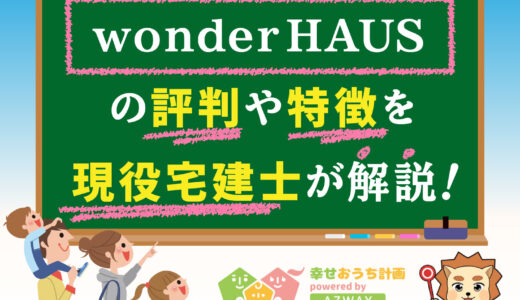 ワンダーハウスの評判と坪単価-wonderHAUSで注文住宅を建てた人の口コミ
