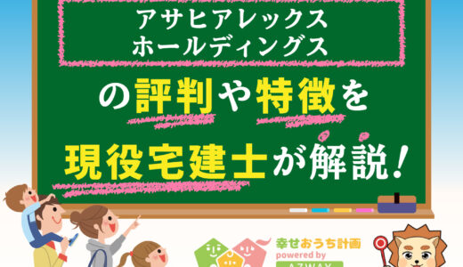 アサヒアレックスホールディングスの評判・口コミは良い？悪い？坪単価や平屋の特徴、耐震性・耐火性まで完全網羅！