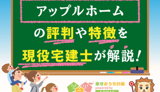 アップルホームの良い評判と悪い口コミ-坪単価や平屋の価格をプロが解説