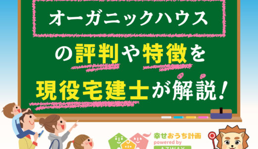 オーガニックハウスの評判・口コミは良い？悪い？坪単価や平屋の特徴、耐震性・耐火性まで完全網羅！