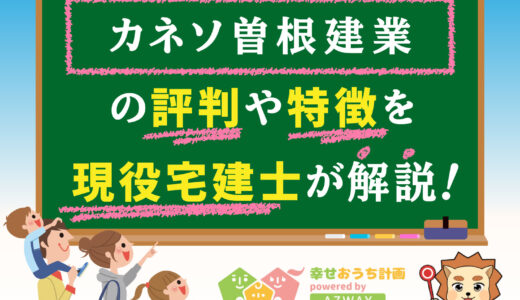 カネソ曽根建業の評判・口コミは良い？悪い？坪単価や平屋の特徴、耐震性・耐火性まで完全網羅！