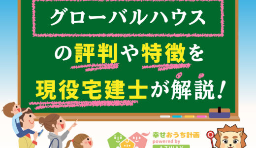 グローバルハウスの評判・口コミは良い？悪い？坪単価や平屋の特徴、耐震性・耐火性まで完全網羅！