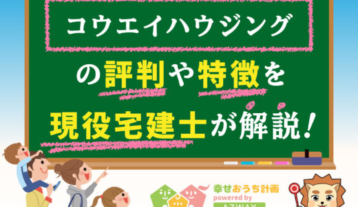 コウエイハウジングの評判・口コミは良い？悪い？坪単価や平屋の特徴、耐震性・耐火性まで完全網羅！