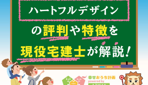 ハートフルデザインの評判・口コミは良い？悪い？坪単価や平屋の特徴、耐震性・耐火性まで完全網羅！