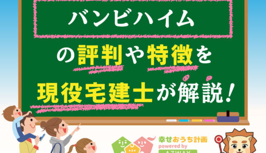 バンビハイムの評判・口コミは良い？悪い？坪単価や耐震等級をプロが解説