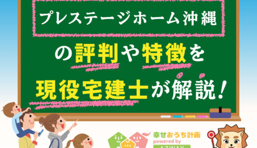 プレステージホーム沖縄の評判・口コミは良い？悪い？坪単価や平屋の特徴、耐震性・耐火性まで完全網羅！
