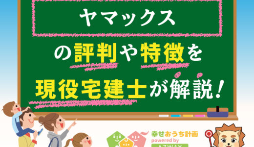 ヤマックスの評判・口コミは良い？悪い？坪単価や平屋の特徴、耐震性・耐火性まで完全網羅！