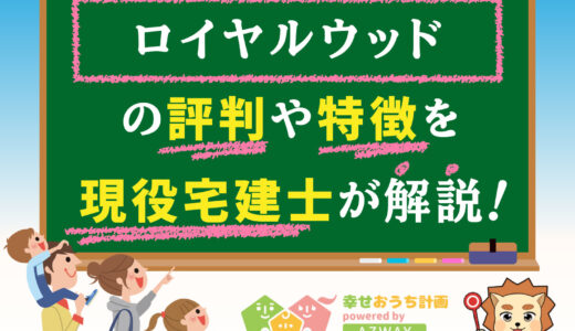 ロイヤルウッドの評判・口コミは良い？悪い？坪単価や平屋の特徴、耐震性・耐火性まで完全網羅！