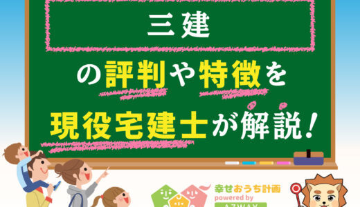 三建の評判・口コミは良い？悪い？坪単価や平屋の特徴をプロが解説