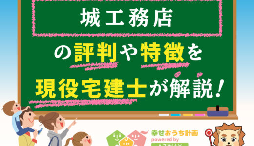 城工務店の評判・口コミは良い？悪い？坪単価や平屋の特徴、耐震性・耐火性まで完全網羅！