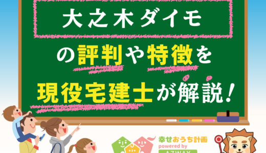 大之木ダイモの評判・口コミは良い？悪い？坪単価や平屋の特徴、耐震性・耐火性まで完全網羅！