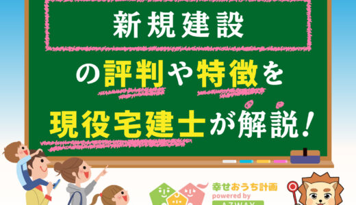 新規建設の評判・口コミは良い？悪い？坪単価や平屋の特徴、耐震性・耐火性まで完全網羅！