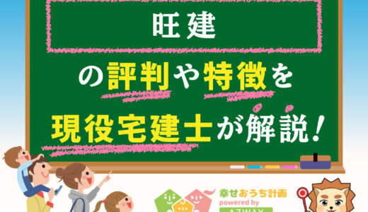 旺建の評判・口コミは良い？悪い？坪単価や平屋の特徴、耐震性・耐火性まで完全網羅！