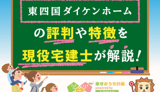 東四国ダイケンホームの評判・口コミは良い？悪い？坪単価や平屋の特徴、耐震性・耐火性まで完全網羅！