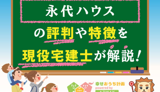 永代ハウスの評判・口コミは良い？悪い？坪単価や平屋の特徴、耐震性・耐火性まで完全網羅！