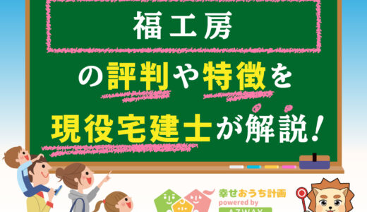 福工房の坪単価や評判をプロが解説！後悔する？クレームは？平屋の特徴や価格まで解説