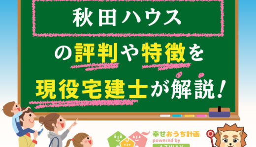 秋田ハウスの評判・口コミは良い？悪い？坪単価や平屋の特徴、耐震性・耐火性まで完全網羅！