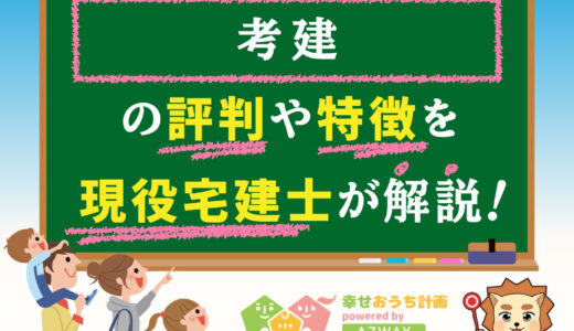考建の評判・口コミは良い？悪い？坪単価や平屋の特徴、耐震性・耐火性まで完全網羅！