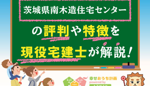 茨城県南木造住宅センターの評判・口コミは良い？悪い？坪単価や平屋の特徴、耐震性・耐火性まで完全網羅！