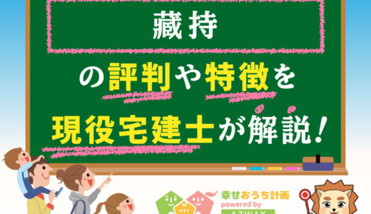 藏持の評判・口コミは良い？悪い？坪単価や平屋の特徴、耐震性・耐火性まで完全網羅！
