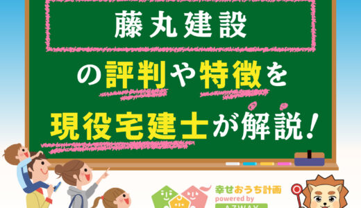 藤丸建設の評判・口コミは良い？悪い？坪単価や平屋の特徴、耐震性・耐火性まで完全網羅！
