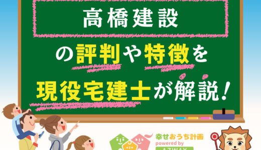 高橋建設の評判・口コミは良い？悪い？坪単価や平屋の特徴、耐震性・耐火性まで完全網羅！