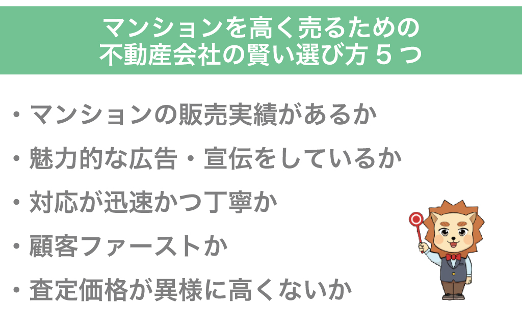 マンションを高く売るための不動産会社の選び方5つ