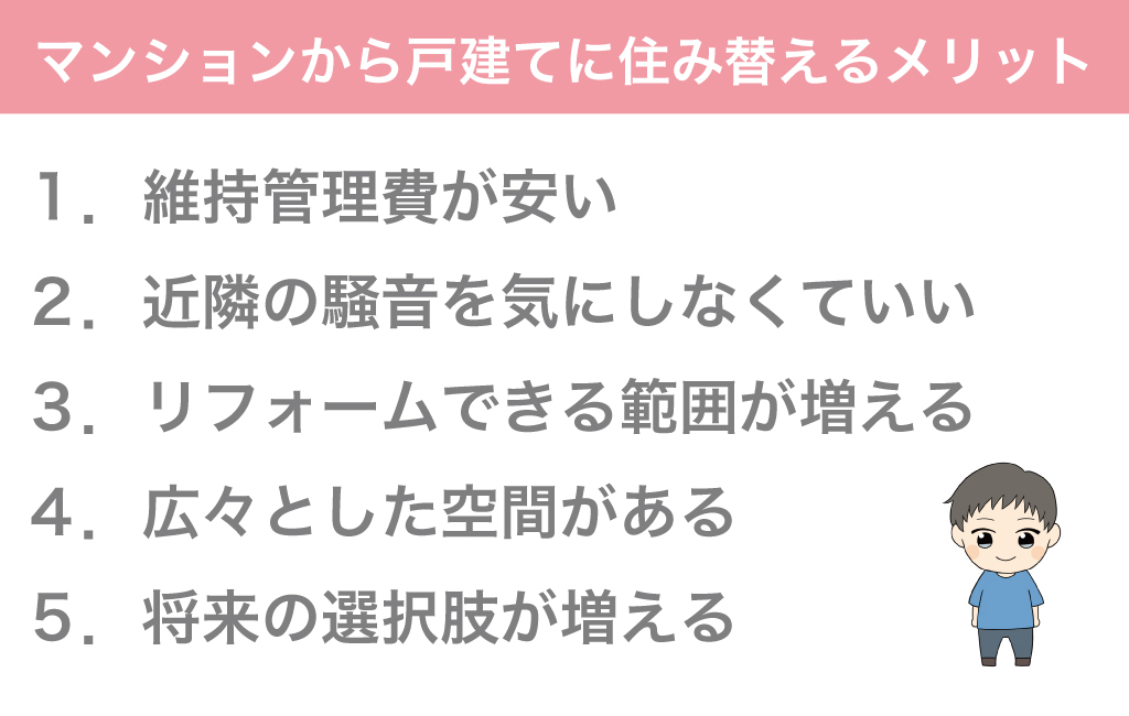 マンションから戸建てに住み替えるメリット