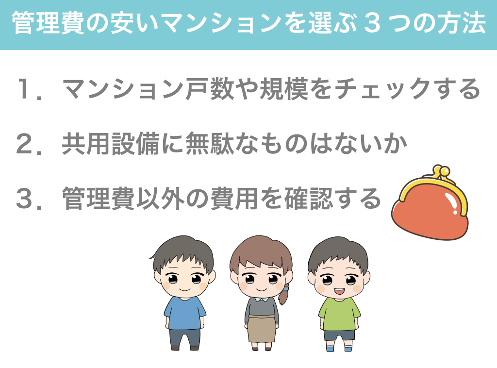 管理費の安いマンションを選ぶ3つの方法