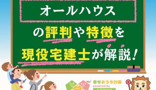 オールハウスの評判と坪単価-平屋・注文住宅を建てた人の口コミや価格