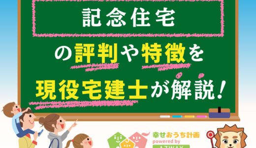 記念住宅の坪単価や良い評判と悪い口コミ-平屋の特徴から価格までプロが解説