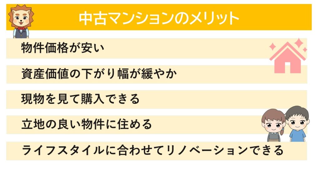 中古マンションのメリット