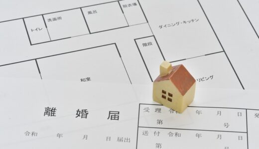 離婚時の不動産売却で気を付けたい注意点3つを解説！売却しない方がいいケースもあり