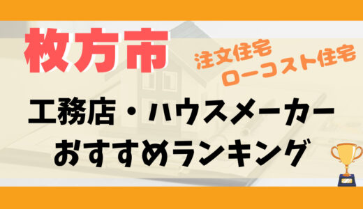 枚方市工務店・ハウスメーカーランキング12選-プロおすすめの注文住宅・ローコスト住宅