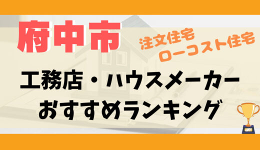 府中市工務店・ハウスメーカーランキング13選-プロおすすめの注文住宅・ローコスト住宅
