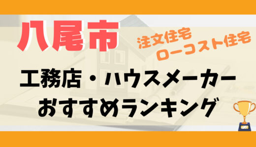八尾市工務店・ハウスメーカーランキング11選-プロおすすめの注文住宅・ローコスト住宅