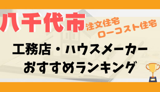 八千代市工務店・ハウスメーカーランキング13選-プロおすすめの注文住宅・ローコスト住宅