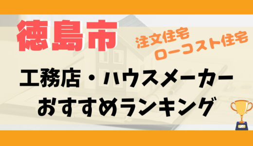 徳島市工務店・ハウスメーカーランキング15選-プロおすすめの注文住宅・ローコスト住宅